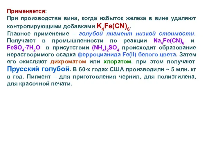 Применяется: При производстве вина, когда избыток железа в вине удаляют контролирующими