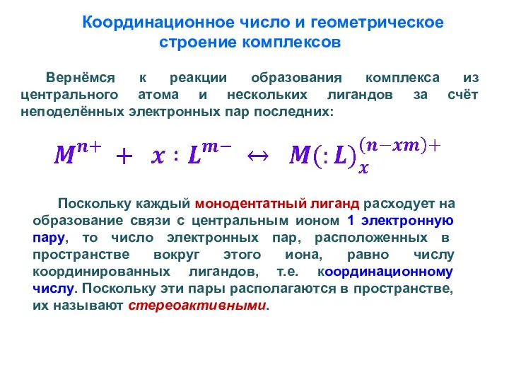 Координационное число и геометрическое строение комплексов Вернёмся к реакции образования комплекса