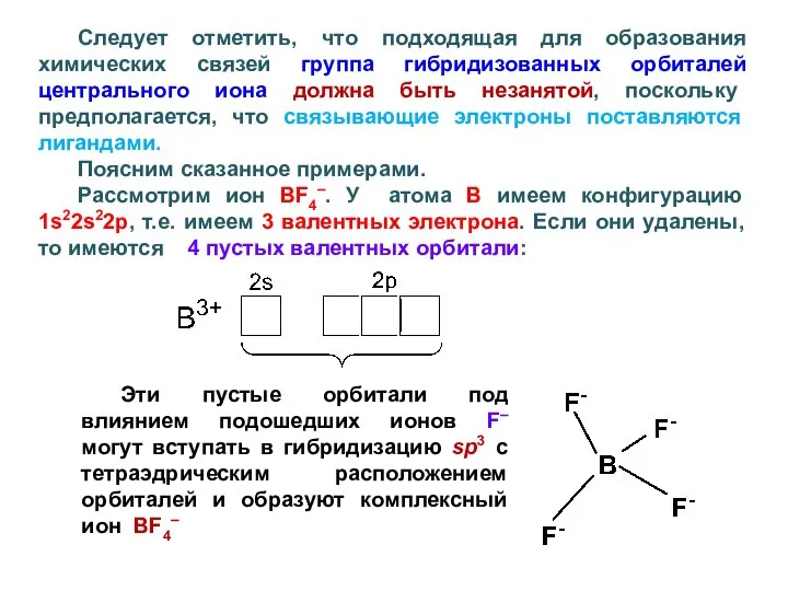 Следует отметить, что подходящая для образования химических связей группа гибридизованных орбиталей