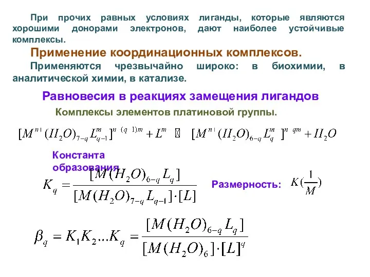 При прочих равных условиях лиганды, которые являются хорошими донорами электронов, дают