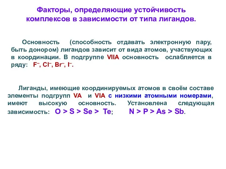 Факторы, определяющие устойчивость комплексов в зависимости от типа лигандов. Основность (способность