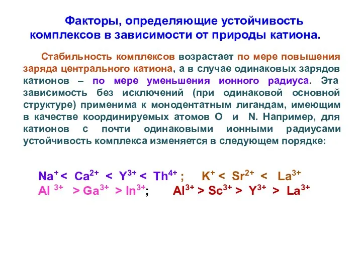 Стабильность комплексов возрастает по мере повышения заряда центрального катиона, а в