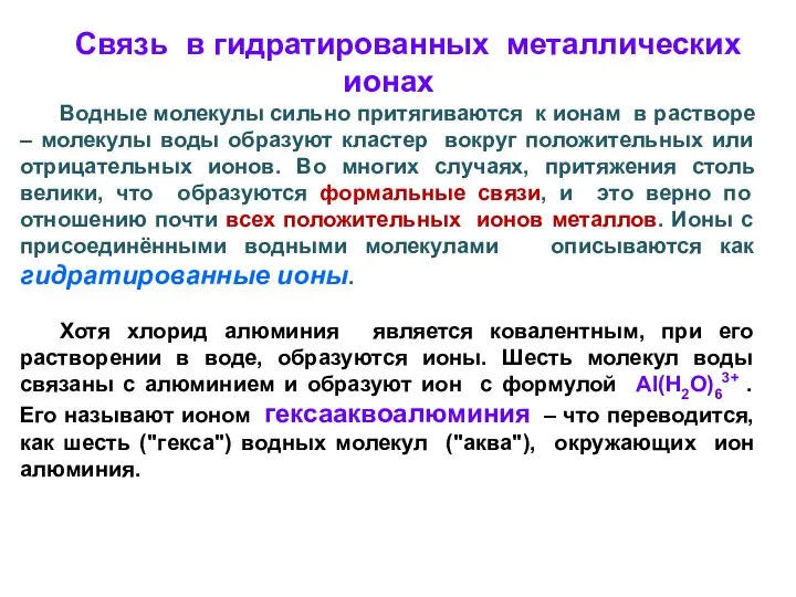 Связь в гидратированных металлических ионах Водные молекулы сильно притягиваются к ионам