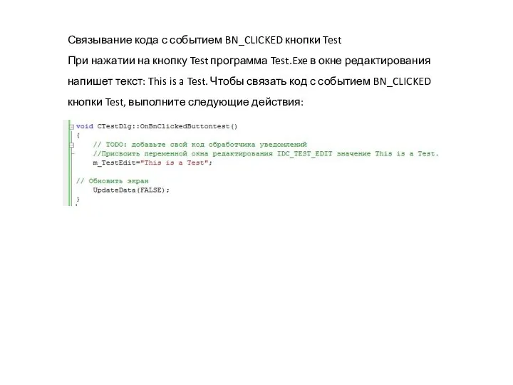 Связывание кода с событием BN_CLICKED кнопки Test При нажатии на кнопку