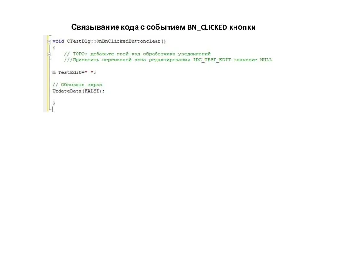 Связывание кода с событием BN_CLICKED кнопки Clear
