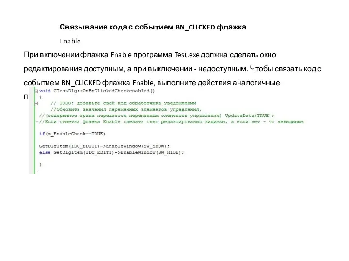 Связывание кода с событием BN_CLICKED флажка Enable При включении флажка Enable