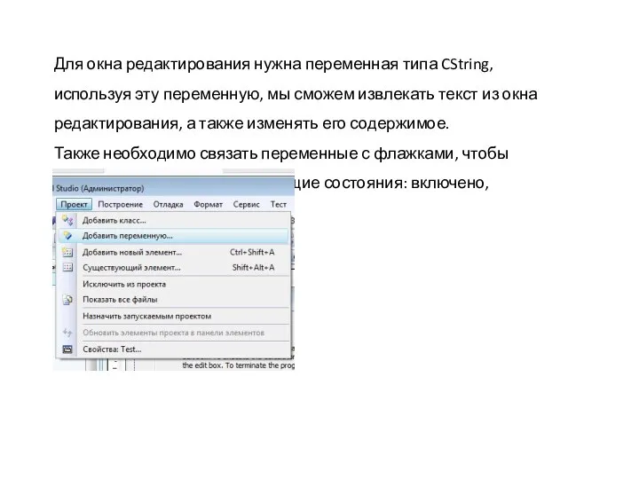 Для окна редактирования нужна переменная типа CString, используя эту переменную, мы