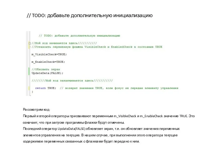 // TODO: добавьте дополнительную инициализацию Рассмотрим код: Первый и второй операторы