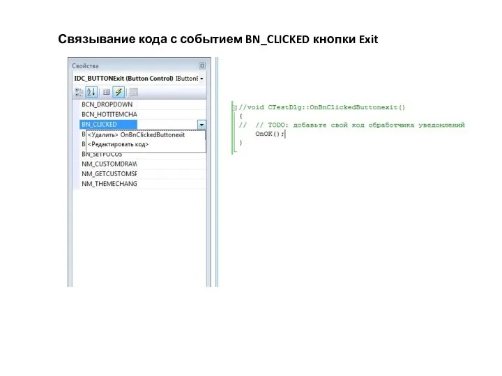 Связывание кода с событием BN_CLICKED кнопки Exit