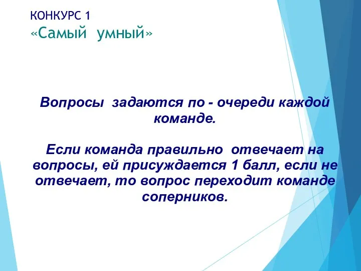 КОНКУРС 1 «Самый умный» Вопросы задаются по - очереди каждой команде.