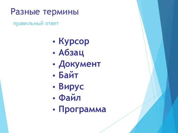 Разные термины правильный ответ Курсор Абзац Документ Байт Вирус Файл Программа