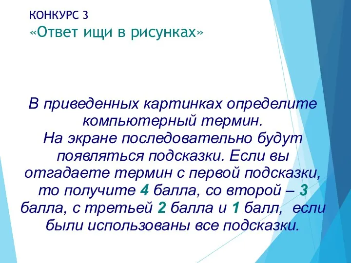 КОНКУРС 3 «Ответ ищи в рисунках» В приведенных картинках определите компьютерный