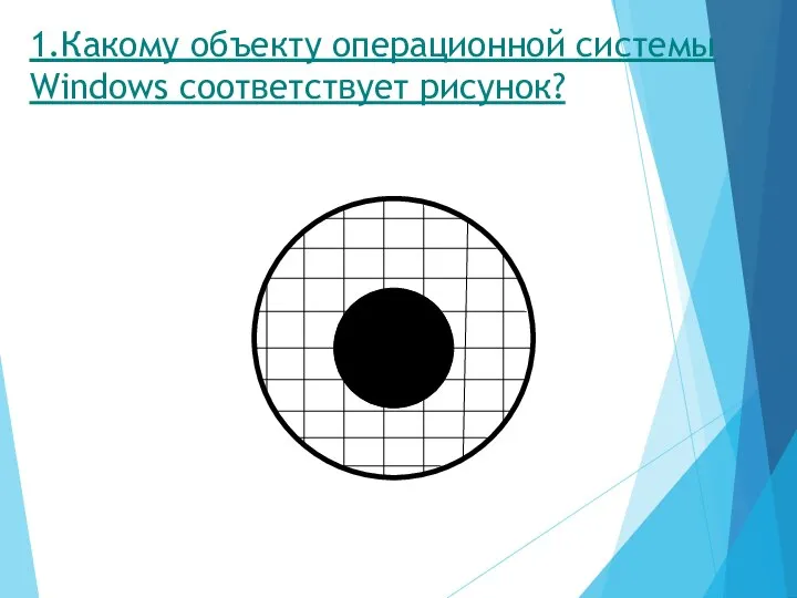 1.Какому объекту операционной системы Windows соответствует рисунок?