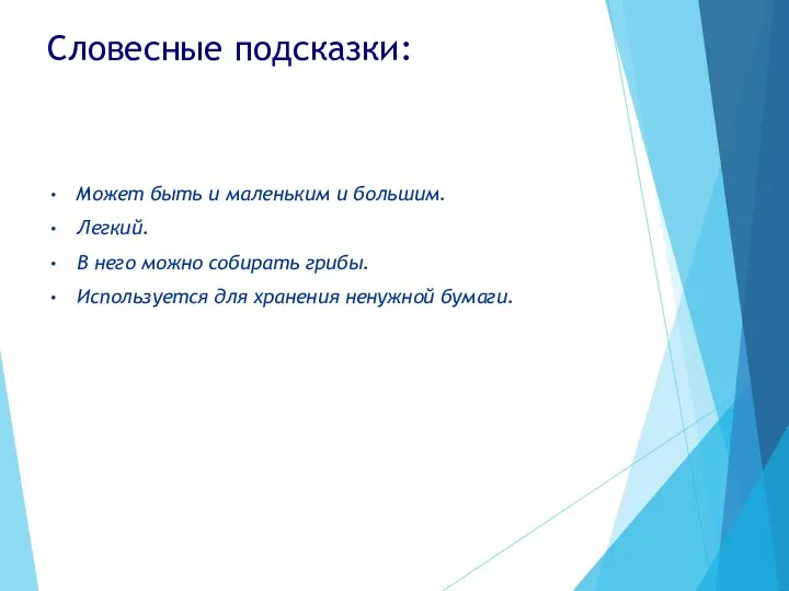 Словесные подсказки: Может быть и маленьким и большим. Легкий. В него