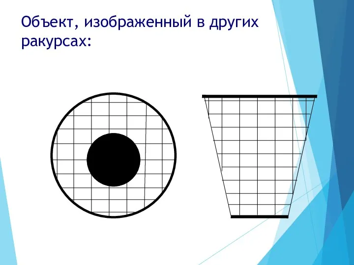 Объект, изображенный в других ракурсах: