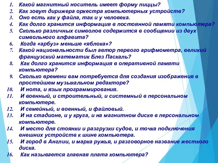 Какой магнитный носитель имеет форму пиццы? Как зовут дирижера оркестра компьютерных