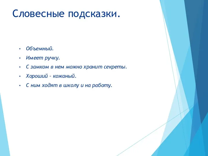 Словесные подсказки. Объемный. Имеет ручку. С замком в нем можно хранит