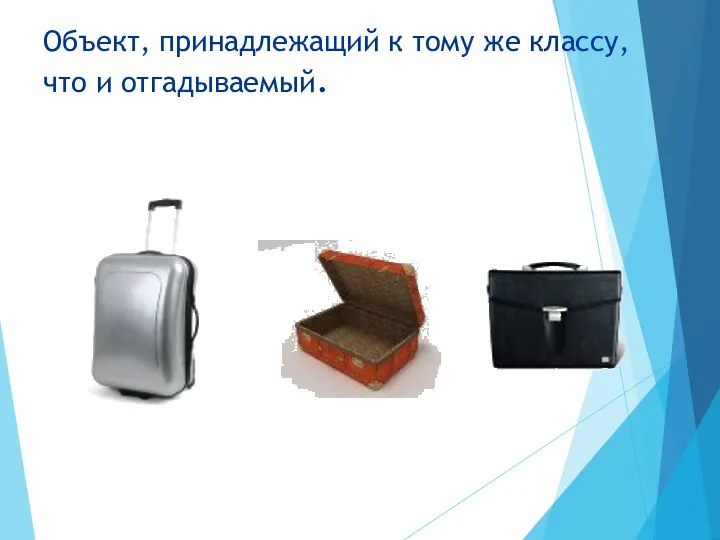 Объект, принадлежащий к тому же классу, что и отгадываемый.