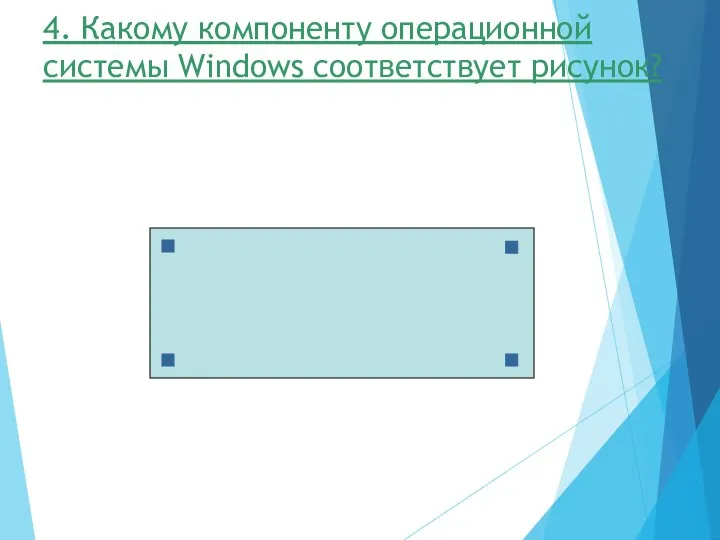 4. Какому компоненту операционной системы Windows соответствует рисунок?