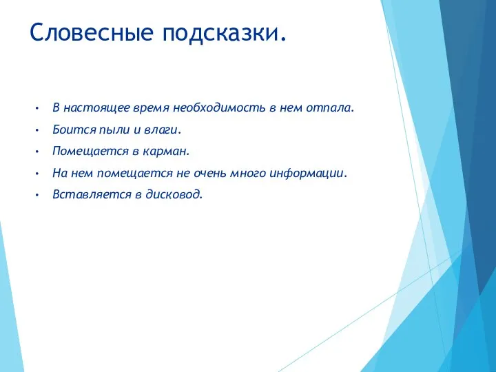 Словесные подсказки. В настоящее время необходимость в нем отпала. Боится пыли