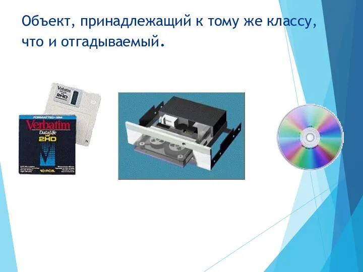 Объект, принадлежащий к тому же классу, что и отгадываемый.