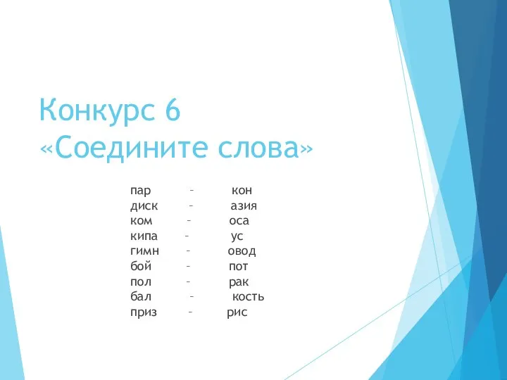 Конкурс 6 «Соедините слова» пар – кон диск – азия ком