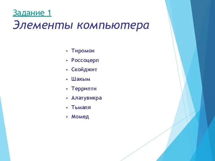 Задание 1 Элементы компьютера Тиромон Россоцерп Скойджит Шакым Терриптн Алатувикра Тьмапя Момед