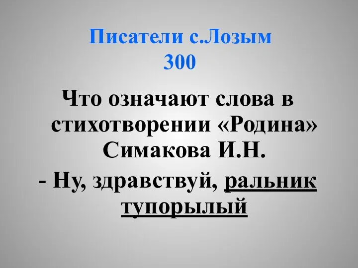 Что означают слова в стихотворении «Родина» Симакова И.Н. - Ну, здравствуй, ральник тупорылый Писатели с.Лозым 300