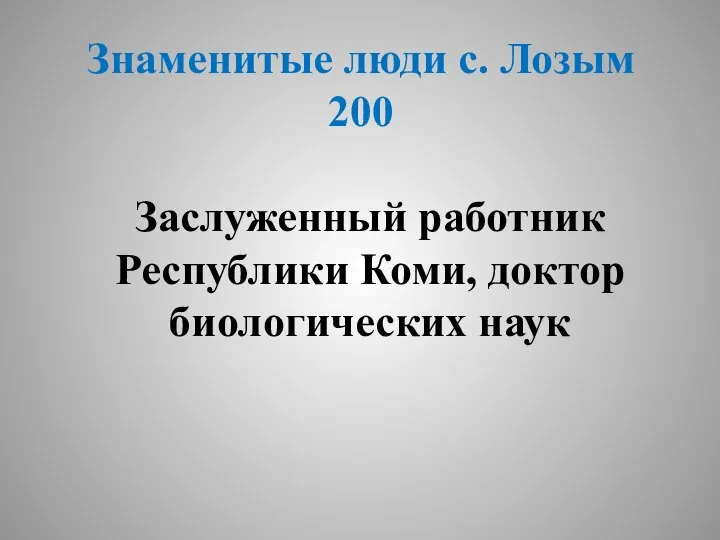 Заслуженный работник Республики Коми, доктор биологических наук Знаменитые люди с. Лозым 200