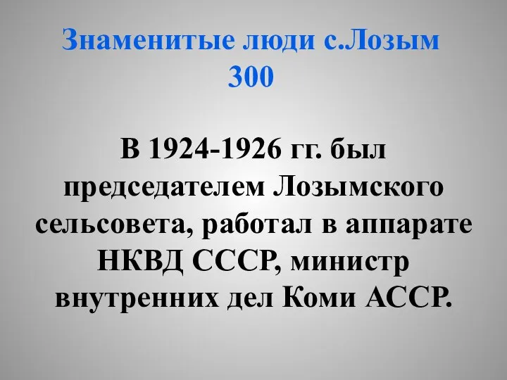 Знаменитые люди с.Лозым 300 В 1924-1926 гг. был председателем Лозымского сельсовета,