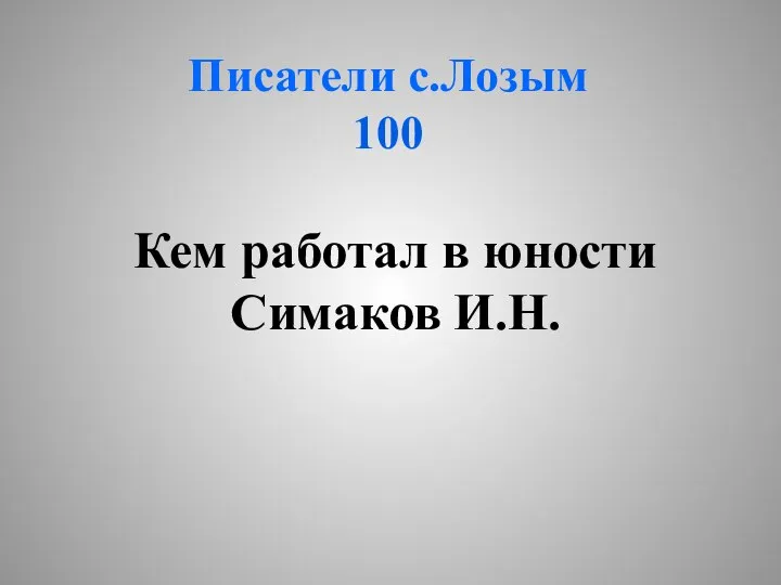 Писатели с.Лозым 100 Кем работал в юности Симаков И.Н.