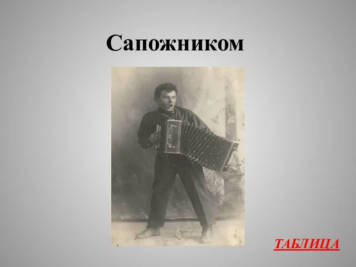 ТАБЛИЦА Сапожником