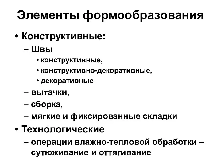 Элементы формообразования Конструктивные: Швы конструктивные, конструктивно-декоративные, декоративные вытачки, сборка, мягкие и