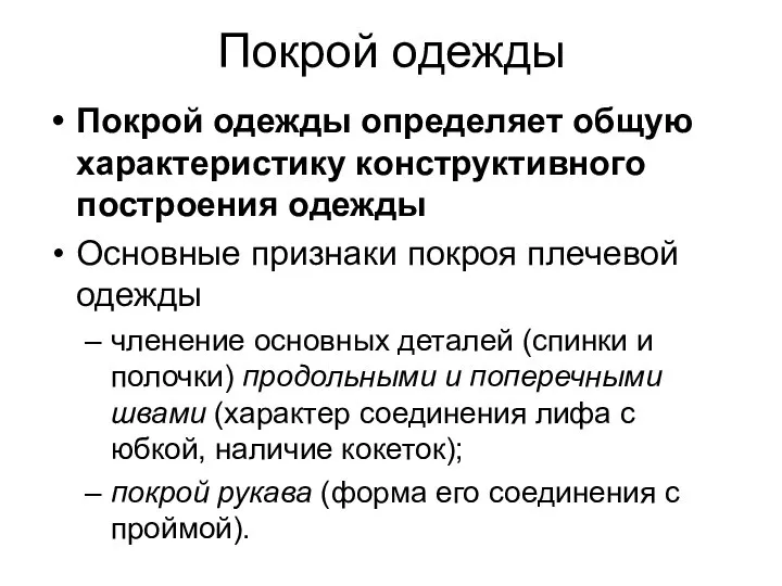 Покрой одежды Покрой одежды определяет общую характеристику конструктивного построения одежды Основные