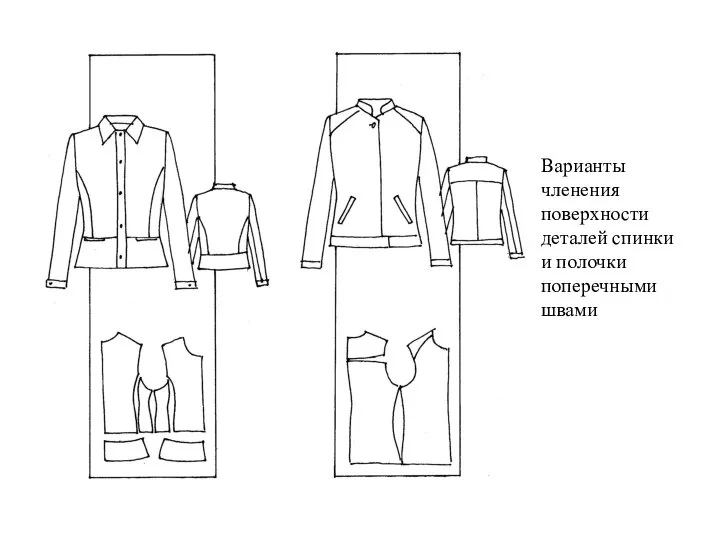 Варианты членения поверхности деталей спинки и полочки поперечными швами