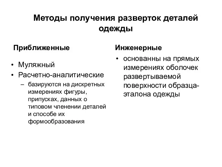 Методы получения разверток деталей одежды Приближенные Муляжный Расчетно-аналитические базируются на дискретных