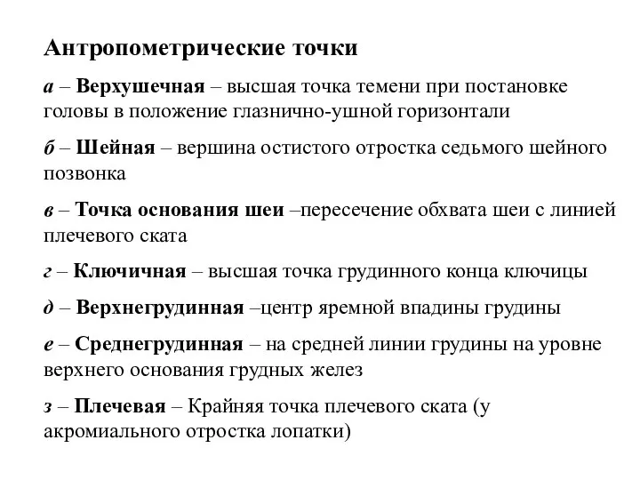 Антропометрические точки а – Верхушечная – высшая точка темени при постановке