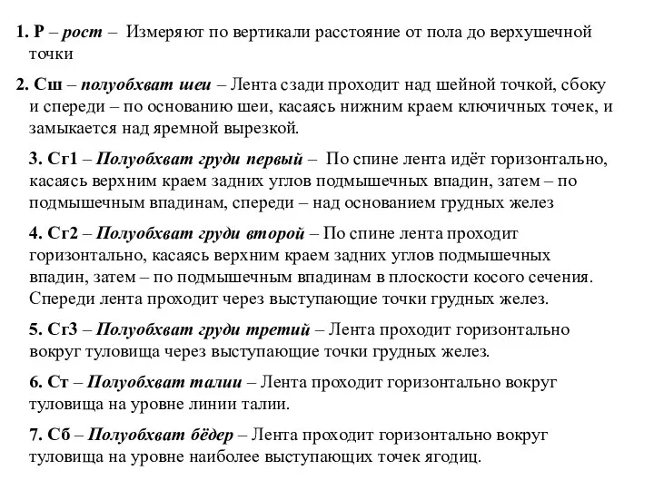 Р – рост – Измеряют по вертикали расстояние от пола до