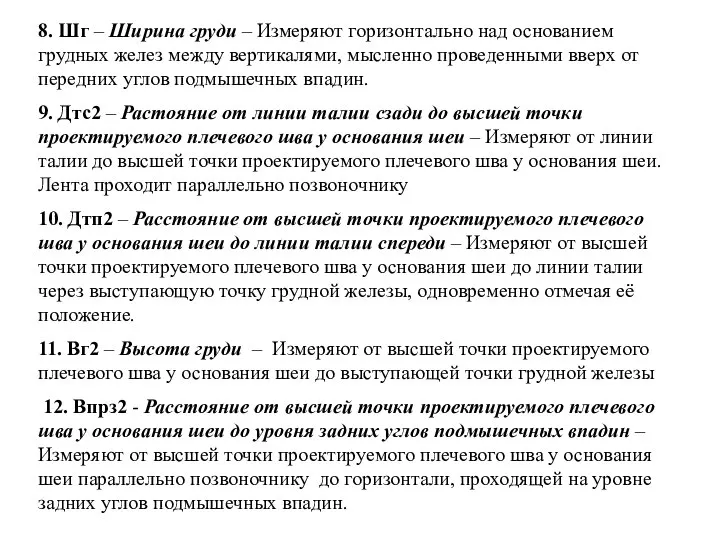 8. Шг – Ширина груди – Измеряют горизонтально над основанием грудных