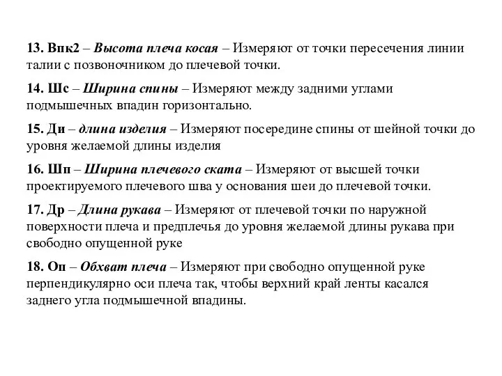 13. Впк2 – Высота плеча косая – Измеряют от точки пересечения