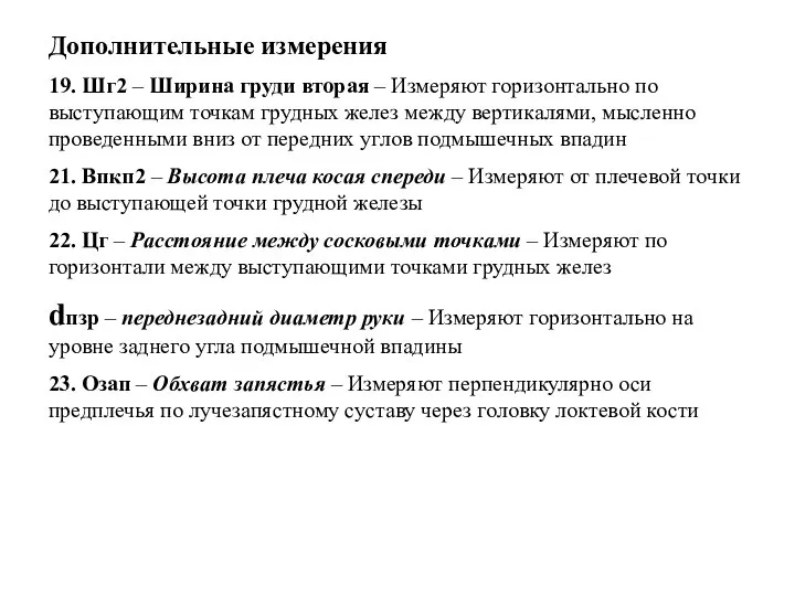 Дополнительные измерения 19. Шг2 – Ширина груди вторая – Измеряют горизонтально