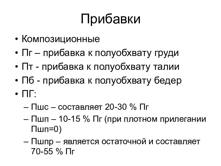 Прибавки Композиционные Пг – прибавка к полуобхвату груди Пт - прибавка