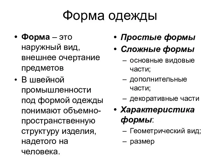 Форма одежды Форма – это наружный вид, внешнее очертание предметов В