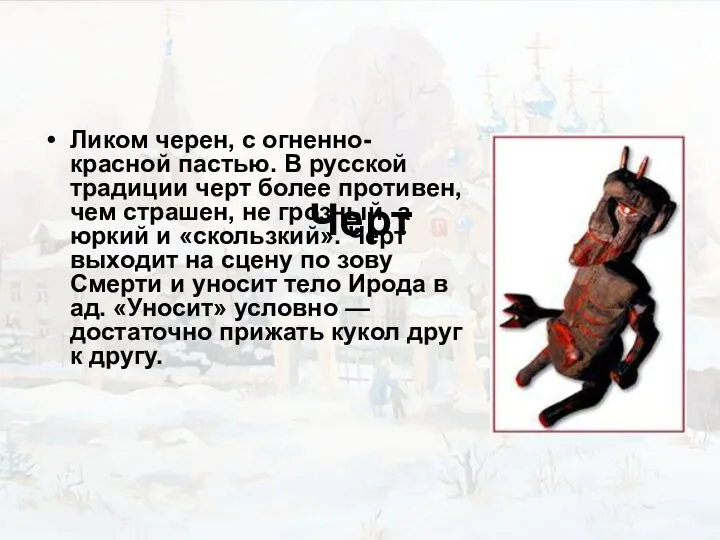 Черт Ликом черен, с огненно-красной пастью. В русской традиции черт более