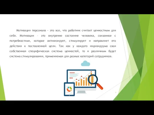 Мотивация персонала - это все, что работник считает ценностным для себя.