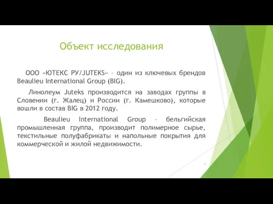 Объект исследования ООО «ЮТЕКС РУ/JUTEKS» – один из ключевых брендов Beaulieu