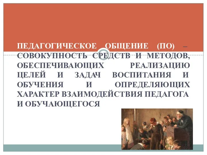 ПЕДАГОГИЧЕСКОЕ ОБЩЕНИЕ (ПО) – СОВОКУПНОСТЬ СРЕДСТВ И МЕТОДОВ, ОБЕСПЕЧИВАЮЩИХ РЕАЛИЗАЦИЮ ЦЕЛЕЙ