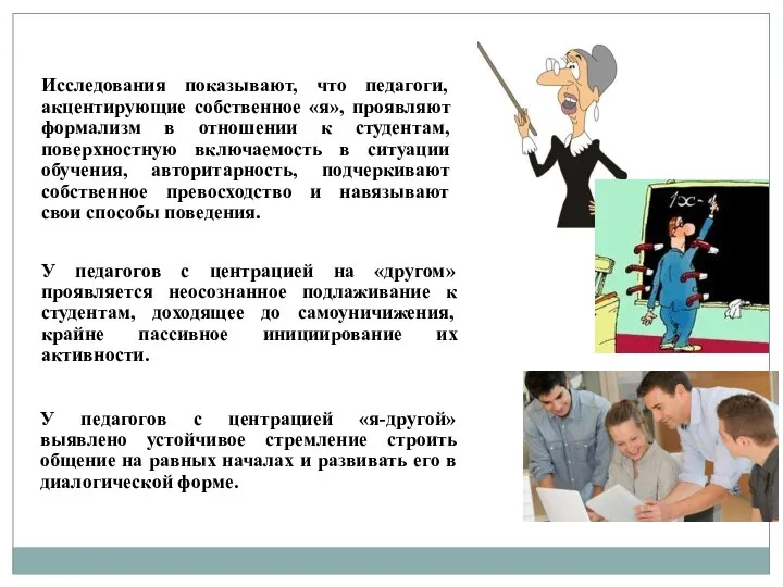 Исследования показывают, что педагоги, акцентирующие собственное «я», проявляют формализм в отношении