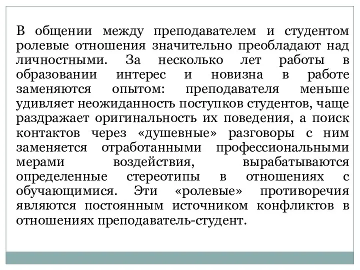 В общении между преподавателем и студентом ролевые отношения значительно преобладают над