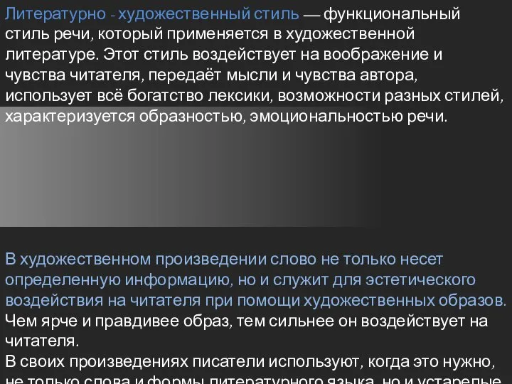 Литературно - художественный стиль — функциональный стиль речи, который применяется в